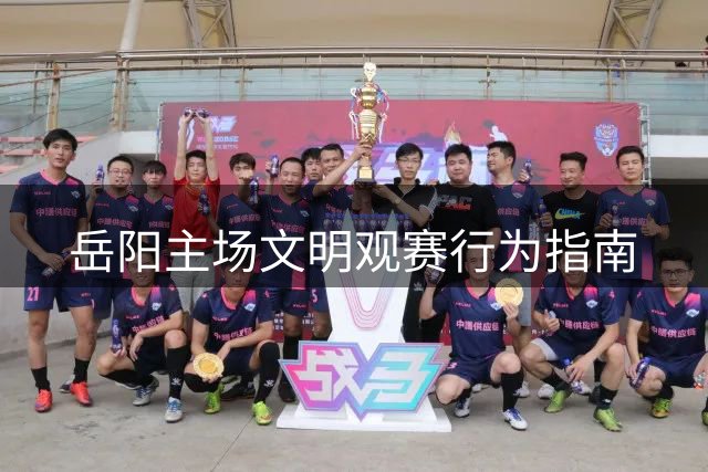 岳阳主场文明观赛行为指南