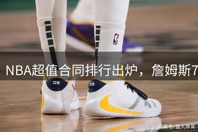 NBA超值合同排行出炉，詹姆斯790万美金领衔